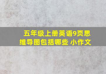 五年级上册英语9页思维导图包括哪些 小作文